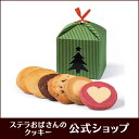 ステラおばさんのクッキー クリスマステントボックス(グリーン)/18クリスマス 手提