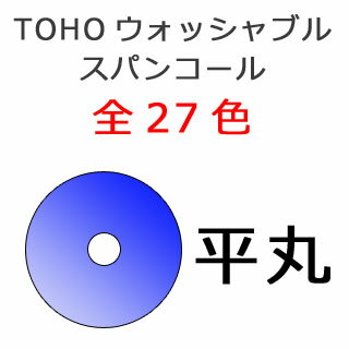 [AE002]TOHOウォッシャブルスパングル(スパンコール)平丸　（3mm/4mm/5m…...:aura:10005530