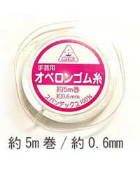 MIYUKI オペロンゴム糸0.6mm/5m巻【20%OFF!!】【ブレスレット用ゴム糸】【メール便可(送料80円)】