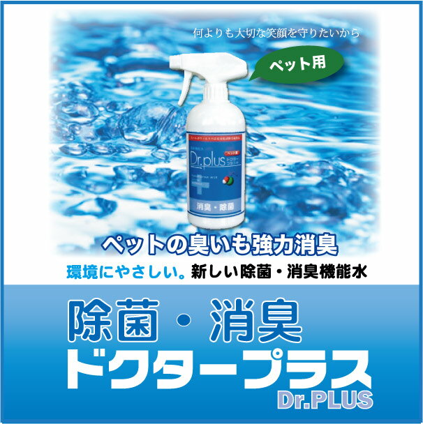 ドクタープラスペット用（500ml） 【Dr.plus】 除菌　消臭！除菌後は無害な水に戻ります