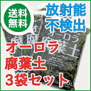 「オーロラ腐葉土25L 3袋セット」放射能不検出。発酵促進剤不使用。インドネシア産チークの落葉と樹皮100%を長期自然熟成させた高品質腐葉土の送料無料セット★