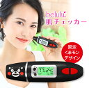 肌チェッカー《くまモン限定デザイン》【美ルル スキンチェッカー】belulu Skin Check