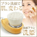 洗顔ブラシ【送料無料】【洗姫】スキンケア フェイス