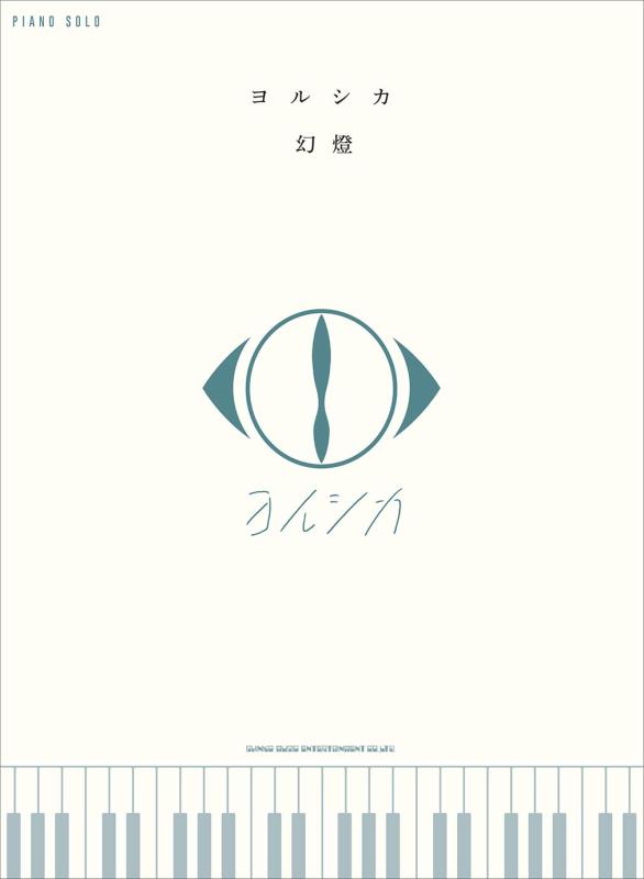 ピアノ・ソロ　<strong>ヨルシカ</strong>「幻燈」