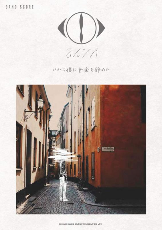 バンド・スコア <strong>ヨルシカ</strong>「だから僕は音楽を辞めた」