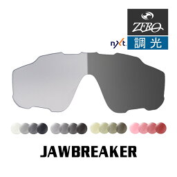 【訳あり】 アウトレット 当店オリジナル オークリー <strong>ジョウブレイカー</strong> <strong>交換レンズ</strong> OAKLEY スポーツ サングラス JAWBREAKER 超撥水 反射防止 <strong>調光</strong>レンズ ZERO製