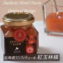 【オーセントホテル小樽オリジナルレシピ「北海道コンフィチュー...