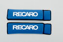 RECARO レカロ SPG用 ベルトパッド ブラック・レッド・ブルー ベルトパット 黒・赤・青 