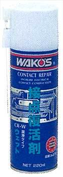 WAKO's ワコーズ CR-W 接点復活剤 ウェット 220ml　潤滑タイプ 