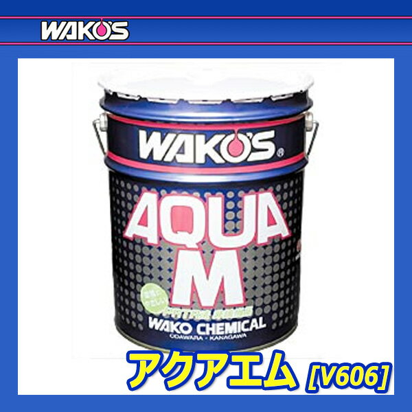 [WAKO'S] ワコーズ アクアエム [AC-M] 【20Lペール缶】 （※沖縄は送料別）...:auto-craft:11656619