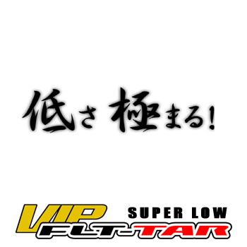 JICサスペンションキット ≪VIP FLT-TAR SUPERLOW≫ インフィニティQ45 G50 前期 【1台分】 【FS_708-9】KY 【マラソン201207_家電】■ 送料無料！■（沖縄、離島を除く）