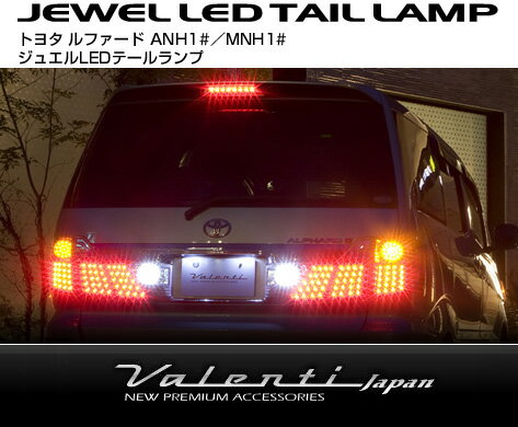 【レビューで送料無料！】 ヴァレンティ Valenti ≪ジュエルLEDテールランプ≫ 10系アルファード ハーフレッド/クローム 前期H14.5-17.3,後期H17.4-20.4、ANH1#,MNH1# 【2sp_120622_a】 