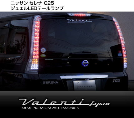 【レビューで送料無料！】 ヴァレンティ Valenti ≪ジュエルLEDテールランプ≫ セレナC25 クリア/クローム セレナ C25 H17.5〜H22.10 【2sp_120622_a】 