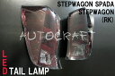  ≪RK型ステップワゴン用LEDテールランプ （インナーレッド/スモーク）≫ ステップワゴン RK系 LEDテール新登場！