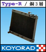 KOYORAD ≪ラジエーター TYPE-R/銅3層タイプ≫ 【レガシィ BC5/GF5 (EJ20) 89/02〜93/09】 （※沖縄、離島は送料別） 