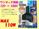 【即納】セルオート ≪AC/DCインバーター 12V→100...