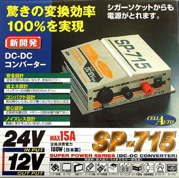 【即納】セルオート ≪DC-DCコンバーター SP-715 24V→12V 15A≫ 【当社在庫品】 