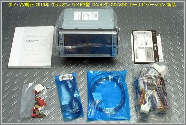 【即納】2010年モデル ダイハツ純正 メモリーナビ ワンセグ NMCC-W60 【マラソン201207_家電】【特価】 DAIHATSU純正ナビ