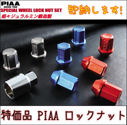 【送料無料】【即納します！】 PIAA（ピア） ジュラルミンロックナットセット M12×[P1.5 or P1.25] [カラー3色 レッド/ブルー/シルバー] 35mm 19HEX 鍛造製 【FS_708-9】KY 【マラソン201207_家電】ネジピッチ1.25＆1.5 カラー3色から選んでください。