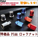 【送料無料】【即納します！】 PIAA（ピア） ジュラルミンロックナットセット M12×[P1.5 or P1.25] [カラー3色 レッド/ブルー/シルバー] 35mm 19HEX 鍛造製 【FS_708-9】KY 