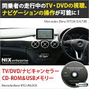 ベンツ用TVキャンセラー/ナビキャンセラー ≪MercedesBenZ NTG UNLOCK≫ 【 CLA-Class C117 (04/2013~) 】 NIX ENTERPRISE