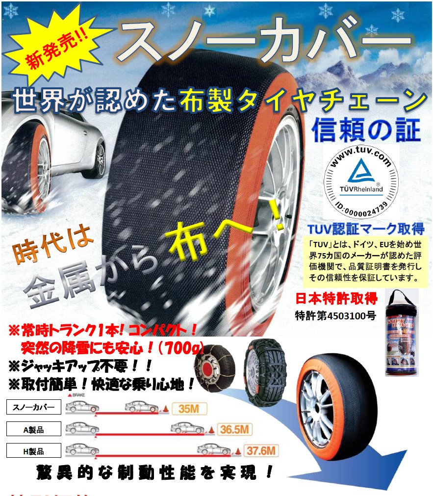 スノーカバー (SNOW COVER) ニューイング 布製タイヤチェーンノルウェー生まれのオートソック AutoSockやスタッドレスタイヤ・タイヤチェーンに変わる雪対策に