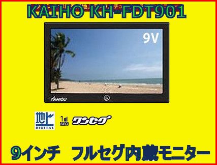 【在庫有り】KAIHOU（海宝） 9インチ 地デジフルセグチューナー内蔵TV 12V/24V対応 