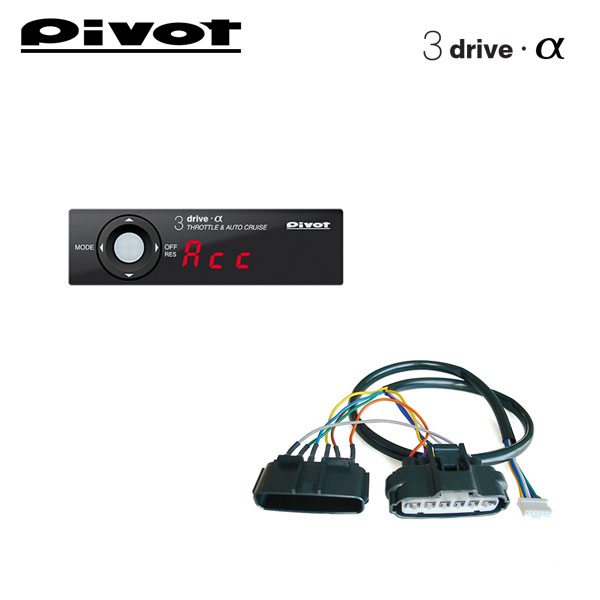 PIVOT ピボット オートクルーズ機能付きスロコン 3-drive・α 衝突軽減システム対応タイプ 本体＋車種別ハーネスセット シエンタ NCP175G H30.9〜 1NZ-FE