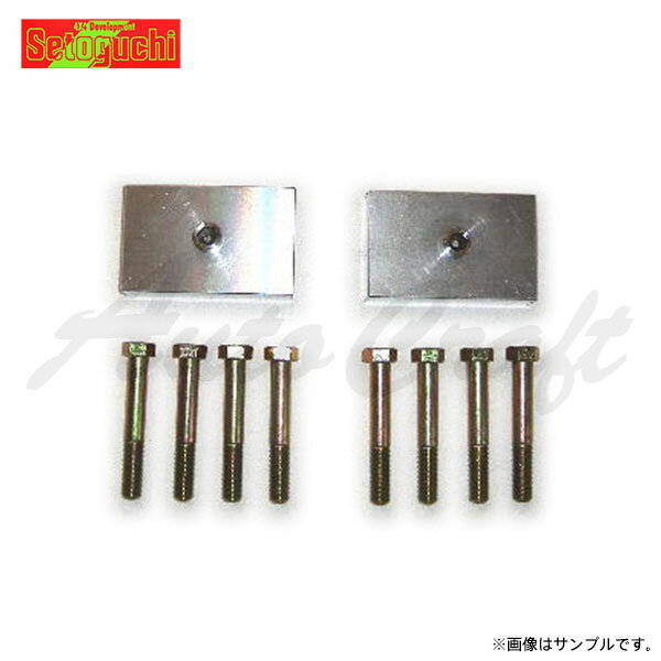 Setoguchi セトグチ リフトアップ ブロックキット バモスホビオバン HJ2 約3cmアップ