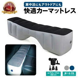 【常時発行!LINE友達登録で300円OFFクーポン!!】【12V電動エアポンプ付属】カーマットレス 車中泊マット エアーベッド 中泊 車 隙間 段差 ベット ベッド クッション 車用ベット 汎用 簡易ベット キャンプ用品 活用 <strong>快適</strong> 空間 仮眠 旅行 アウトドアマット <strong>後部座席</strong>