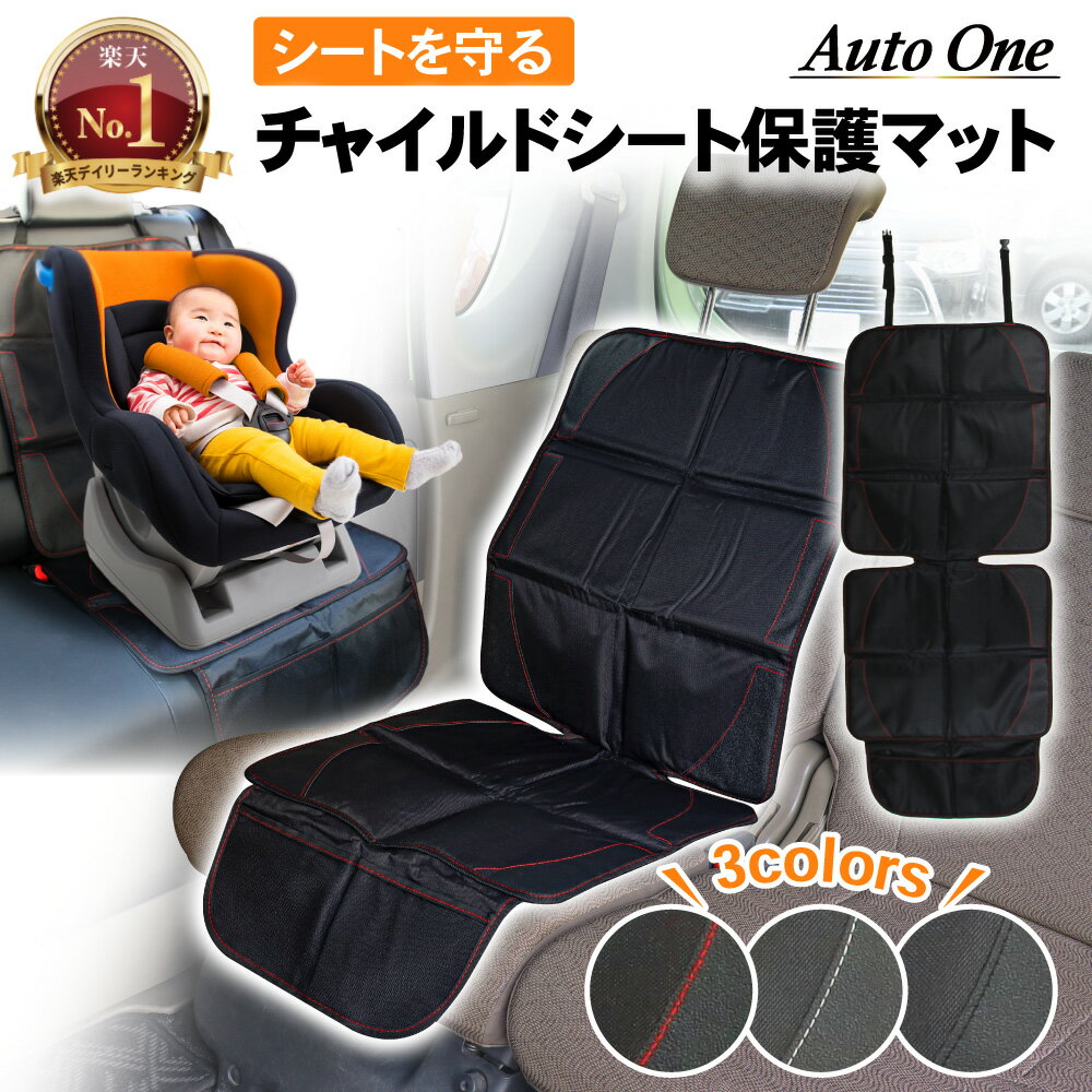 【累計販売個数15000個突破！】チャイルド<strong>シート</strong> 保護マット カバー <strong>シート</strong>プロテクター isofix 対応 ジュニア<strong>シート</strong> <strong>シート</strong>カバー 保護 <strong>滑り止め</strong> <strong>シート</strong> 防水 マット 保護<strong>シート</strong> カー<strong>シート</strong> チャイルド<strong>シート</strong>マット クッション