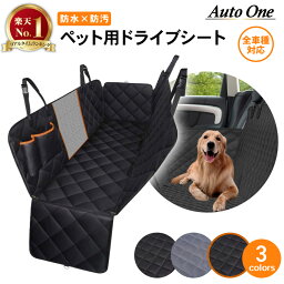 【常時発行!LINE友達登録で300円OFFクーポン!!】【選べる3色】ペット用ドライブシート 車 犬用 ドライブシート <strong>後部座席</strong> ペット<strong>シートカバー</strong> 防水 防汚 車用 普通車 自動車 カーシート お手入れ簡単 飛び出し防止 犬 猫 ペット 簡単設置 ブラック グレー オレンジ