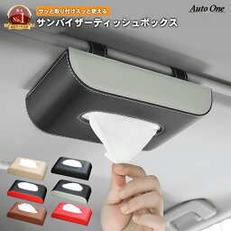 【累計販売個数2000個突破】【選べる7色】サンバイザー ティッシュ ボックス 車用 <strong>ティッシュケース</strong> 車 ティッシュボックス ティッシュカバー <strong>吊り下げ</strong> ティッシュサンバイザー 車 ティッシュホルダー 車ティッシュボックス マグネット 車用 車載 ティッシュ 全7色