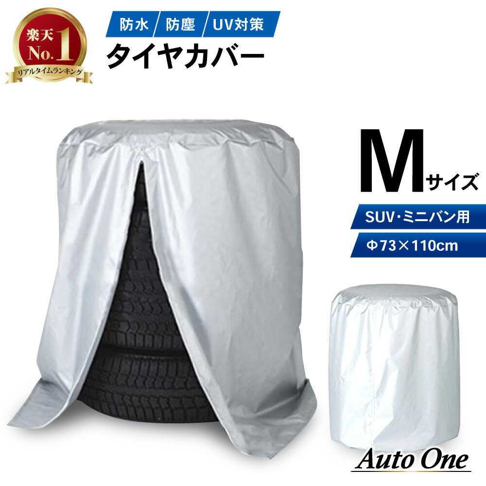 【常時発行!LINE友達登録で300円OFFクーポン!!】【SUV・ミニバン用】 <strong>タイヤ</strong>カバー 車 汎用 <strong>タイヤ</strong> カバー 屋外 防水 紫外線 <strong>タイヤ</strong> 交換 保管 保護 物置 Mサイズ 73×110cm （目安<strong>タイヤ</strong>幅：22.5～<strong>27.5</strong>cm）