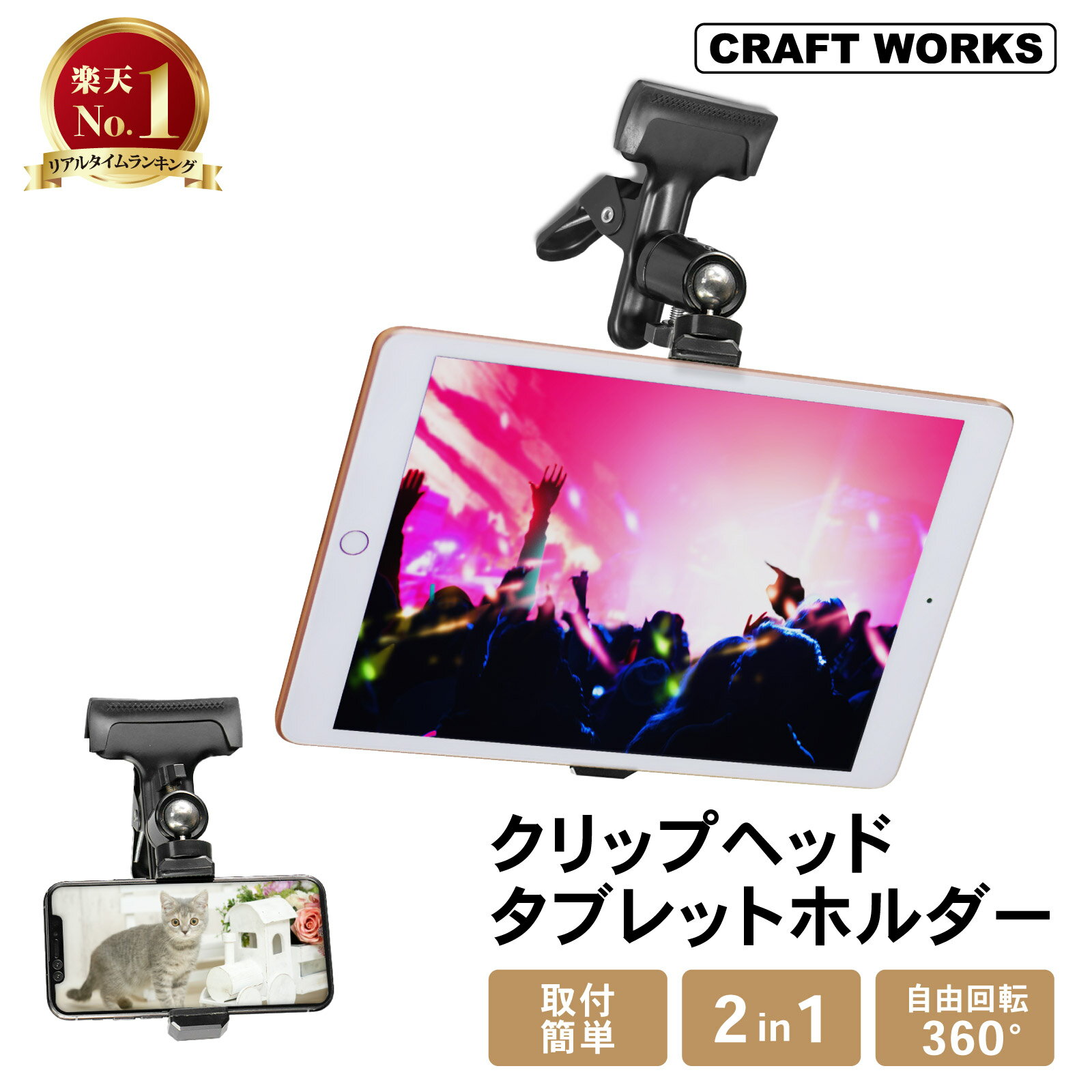 【カー用品のCRAFT WORKS（クラフトワークス）】[累計販売個数2,000個突破] [スマホ&タブレット兼用] <strong>タブレットホルダー</strong> クリップ式 車載 車 車載ホルダー 後部座席 ヘッドレスト スマホ タブレット スマホホルダー ホルダーiPhone Android iPad 車用品 カー用品