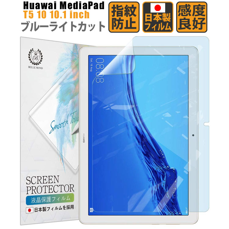 【常時発行!LINE友達登録で300円OFFクーポン!!】Huawei <strong>MediaPad</strong> <strong>T5</strong> <strong>10</strong> <strong>10</strong>.1インチ ブルーライトカット フィルム ファーウェイ <strong>タブレット</strong> 保護フィルム 日本製 液晶保護フィルム ブルーライト低減 指紋防止 気泡防止【BELLEMOND】MP<strong>T5</strong><strong>10</strong>BBLC 723