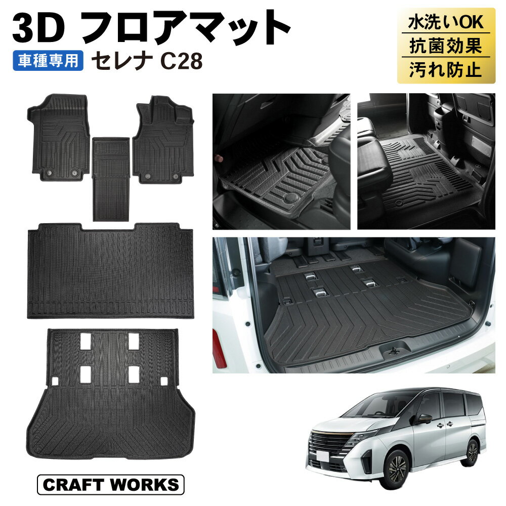 新型 セレナ C28 フロアマット ラゲッジマット 3D 上段 フロア マット 防水 防汚 汚れ 防止 X XV ハイウェイスターV オーテック ラバーマット ドレスアップ ラグマット 内装 専用 カスタム NISSAN 日産 ガソリン車 ハイブリッド車 e-POWER ルキ<strong>シオン</strong>