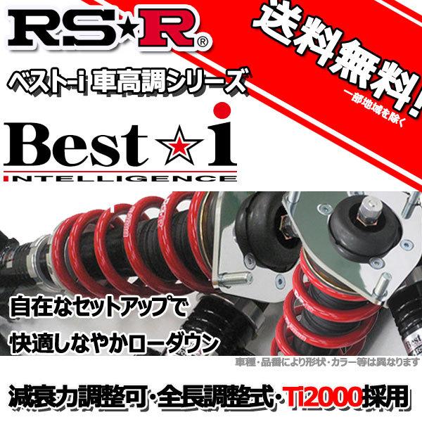 RS-R 車高調 Best☆i ベストアイ ニッサン 180SX RPS13 1/3～11/1 FR タイプX用 SPIN060M 推奨レート RSR