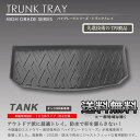 送料無料 3Dラゲッジマット タンク M900A M910A...