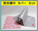 【新柄商品】防災頭巾 カバー セット「ピンク ペガサス」(N...