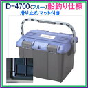 リングスター 工具箱 (ドカット)D-4700 マット付(船...