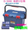 ★送料無料★リングスター 工具箱 (ドカット)D-5000 ...