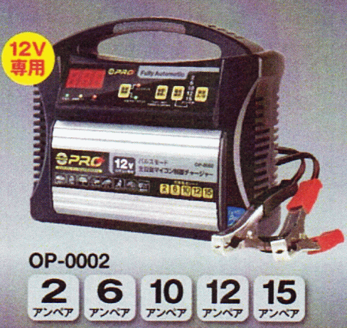 欠品中(次回は3月中旬〜) オメガ・プロ バッテリーチャージャー OP−0002 (12V専用)