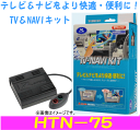 データシステム　テレビナビキット　品番：HTN−75　 　Datasystem TV-NAVI KIT　ホンダ車