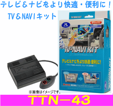 データシステム　テレビナビキット　品番：TTN−43　 Datasystem TV-NAVI KIT　トヨタ車など走行中TVが見れる、ナビ操作が出来る