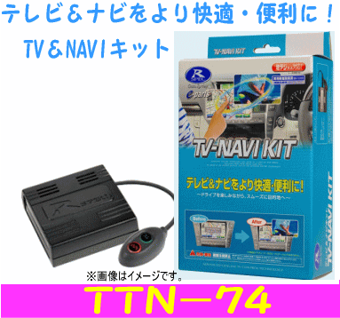 特価！データシステム　テレビナビキット TTN−74　 　Datasystem TV-NAVI KIT　トヨタ車など走行中でもTV&NAVIを楽しめる！