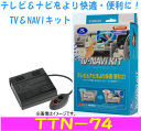 特価！データシステム　テレビナビキット TTN−74　 　Datasystem TV-NAVI KIT　トヨタ車など