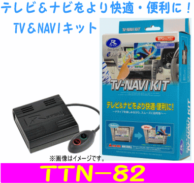 データシステム　テレビナビキット 品番：TTN−82 　Datasystem TV-NAVI KIT　トヨタ車など