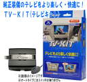 データシステム　テレビキット（切替タイプ）　 UTV314　 　Datasystem TV-KIT