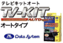 データシステム　テレビキット（オートタイプ）　 品番：TTA561　 　Datasystem TV-KIT